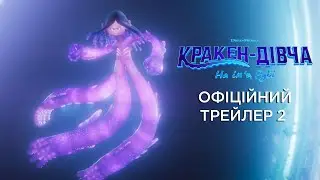 Кракен-дівча на ім'я Рубі [другий український трейлер]