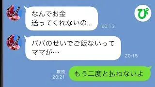 【LINE】元嫁と暮らす娘「パパのせいで何日もご飯がない」助けを求める娘に俺「もう二度と養育費は払わない」結果...【スカッと修羅場】【総集編】