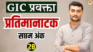 प्रतिमानाटक सप्तम अंक-28 | GIC प्रवक्ता | Sarwagyabhooshan | Sanskritganga