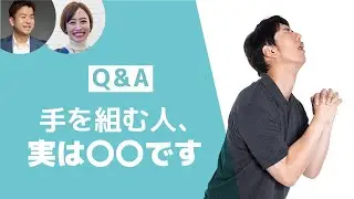 クリスチャンはなんで祈るときに手を組むの？「手を組む人、実は〇〇です」