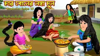 চার বোনের লম্বা চুল Char Boner Lomba Chul | Bangla Cartoon | Pa Lomba Bou | Rupkotha Cartoon TV
