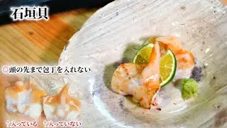 包丁の入れ方で貝類の盛り付けが変わる！石垣貝の捌き方・剥き方