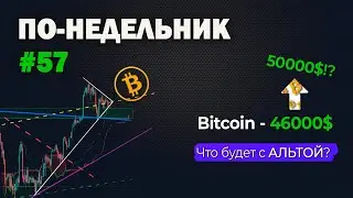 По-недельник #57. БИТКОИН - 46000$, идем покорять 50000$ или нет!? Что будет с АЛЬТОЙ?