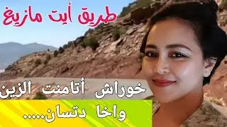 الأغنية الأمازيغية التي شقت القلوب  و حطمت العديد و خاصة عشاق الزين سماعها الأن صدقني روعة
