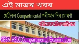 SEBA HSLC Compartmental Examination 2019
