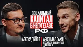 SOCIAL CAPITAL and INVESTMENT APPEAL of Russia's Energy Sector &ndash; A Conversation with Arsen Dallakyan