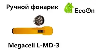 Ручной фонарик MEGACELL L-MD-3