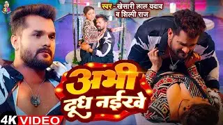 #Video | अभी दूध नईखे | #Khesari Lal Yadav | Abhi Dudh Naikhe | #Komal Singh | Bhojpuri Song 2026