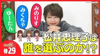 【ホワイトデー】松井恵理子からお返しを貰えるのは誰だ！？【グッスマＴＶ】伊藤美来／鈴木みのり／芹澤優／ゲスト：松井恵理子