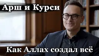Как Аллах создал Всё. Арш и Курси шесть дней творения.