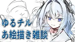 【お絵描き/雑談】なんか元気がない回