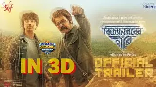 বিজয়নগরের হীরে (Vijaynagar'er Hirey) in 3D | Official Trailer 3D | Prosenjit | Aryaan | Chandrasish