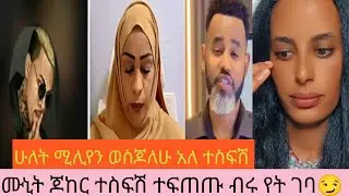 ተስፍሽ እና ሙኒት ጆከር ተፍጠጡ ተስፉሽ  ሁለት ሚሊየን ወሰጃለሁ የመዳም ቅመሞች ብር አለ😒