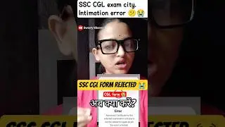 SSC CGL Exam form Rejected 😭🥺💔क्या है सच्चाई? क्या करें#ssc #ssccgl #cgl2025 #cgl #sscexam #ytshorts