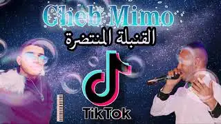 شاب ميمو و صلاح زلفانة و عباس ستكاج قنبلة 2021اغنية بنات ليوم شورو على لبكري💖💖💖
