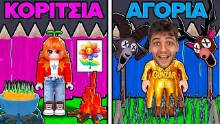 &Kappa;&Omicron;&Rho;&Iota;&Tau;&Sigma;&Iota;&Alpha; VS &Alpha;&Gamma;&Omicron;&Rho;&Iota;&Alpha; &Sigma;&Tau;&Omicron; 99 NIGHTS IN THE FOREST ROBLOX