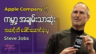 Apple Company ကိုကမ္ဘာ့အချမ်းသားဆုံး ဖြစ်အောင် ခေါင်းဆောင်ခဲ့သူ Steve Jobs။