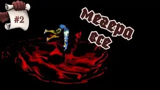 МЕГЕРА ВСЕ. Hades #2
