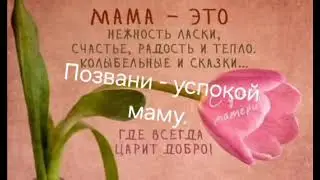 А.К. - Позвани - успокой маму. 