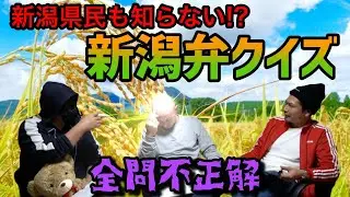新潟県民も知らない【新潟弁クイズ】をやったら全問不正解だった