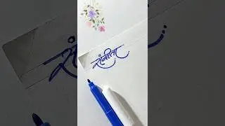 संगीता 🌸  #dyashjadhav #shorts #viral #youtubeshorts #dyashjadhav #calligraphy #trendingshort
