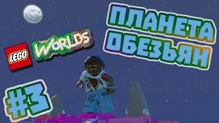LEGO Worlds Прохождение на русском часть #3 - Планета обезьян