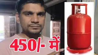रसोई गैस सिलेंडर सब्सिडी योजना से 450 में मिलेगा अब सिलेंडर || Ujjawala BPL NFSA