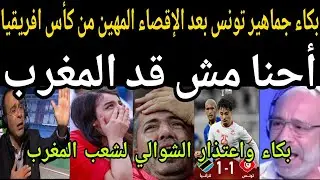 بالفيديو🔴بكاء اعلام تونس بعد تأهل الإقصاء المهين ضد تنزانيا وتأهل المغرب التاريخي ربع نهائي أفريقيا 