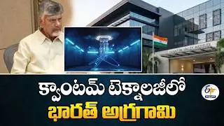 India Moves From IT Era to Leading Quantum Technology | CM Chandrababu