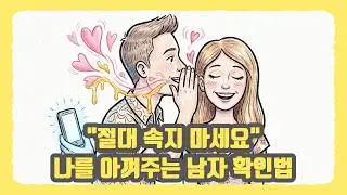 나쁜 남자 특징 5가지 : 당신을 이용하는 남자가 '절대' 하지 않는 말 (심리학 분석)
