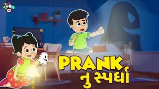 કોણ બનશે Prankster? | Prank Winner | Gujarati Story | Gujarati Cartoon | વાર્તા |Puntoon Kids