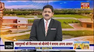 'महापुरुषों की विरासत,बीजेपी का आधार,विपक्ष करे सवाल,विकास बने हथियार !' | THE DEBATE |