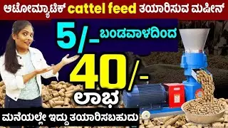 How to Start Cattle Feed Making Business | Cattle Feed Manufacturing || #moneyfactorykannada