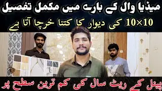 Media wall design media Wall ka kitna kharcha ata hai media Wall rate in Pakistan wpc panel design 