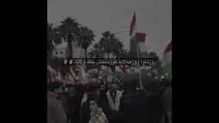 ڕۆژ ئاوا ڕۆژ هەڵاتە 😍 کوردستان یەک وڵاتە. بژی بەرخۆدانا ڕۆژ ئاڤا 