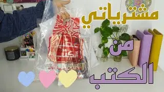 مشتريات الكتب من معرض القاهره الدولي للكتاب 2024📚