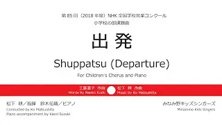 児童合唱とピアノのための『出発』2018年度NHK全国学校音楽コンクール課題曲　工藤直子／作詩　松下 耕／作曲　