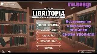 СНОВА УВОЛИЛИ ИЗ БИБЛИОТЕКИ! ХАРДКОР РЕЖИМ ВЫЖИВАНИЯ! Libritopia