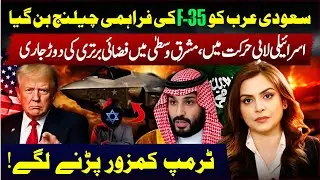 Why Saudi Arabia&rsquo;s F-35 Request Suddenly Turned Dangerous | Saadia Afzaal | Apna Watan TV