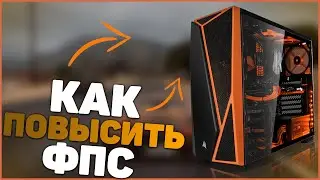 КАК ПОВЫСИТЬ FPS В ИГРАХ? - ОПТИМИЗАЦИЯ WINDOWS 10