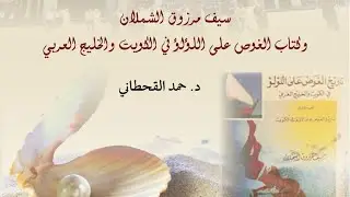 تاريخ الغوض على الؤلؤ في الكويت _د. حمد القحطاني