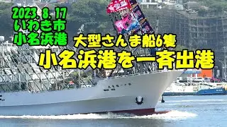 2023.8.17小名浜港大型さんま船6隻一斉出港