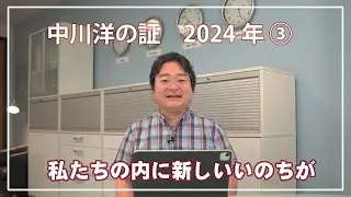 中川洋の証　2024 ③【私たちの内に新しいいのちが】
