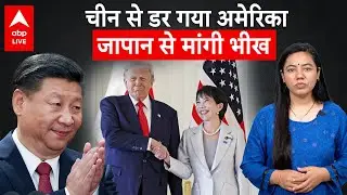 China से डर गया America, Japan से मांगी भीख | ABPLIVE