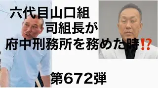 When the sixth Yamaguchi-gumi boss, Tsukasa, served in Fuchu Prison!? Part 672
