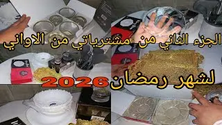 مشترياتي من الاواني المنزلية لشهر رمضان الكريم 🌙2026 