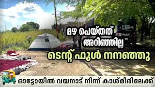 മഴ പെയ്തത്  അറിയാതെ കിടന്നു ഉറങ്ങി പോയി | Kerala to Kashmir on Autorickshaw | Autolokam by Latheef