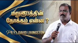 மறுரூபத்தின் நோக்கம் என்ன? | PR.Y.L.DAVID LIVINGSTON | Praise Tv |