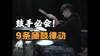鼓手必会！9条嗵鼓律动