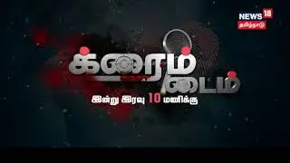 இன்றைய நியூஸ் 18 தமிழ்நாடு க்ரைம் டைம் | News 18 Tamil Nadu Crime Time Today